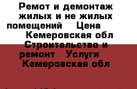 Ремот и демонтаж жилых и не жилых помещений. › Цена ­ 1 000 - Кемеровская обл. Строительство и ремонт » Услуги   . Кемеровская обл.